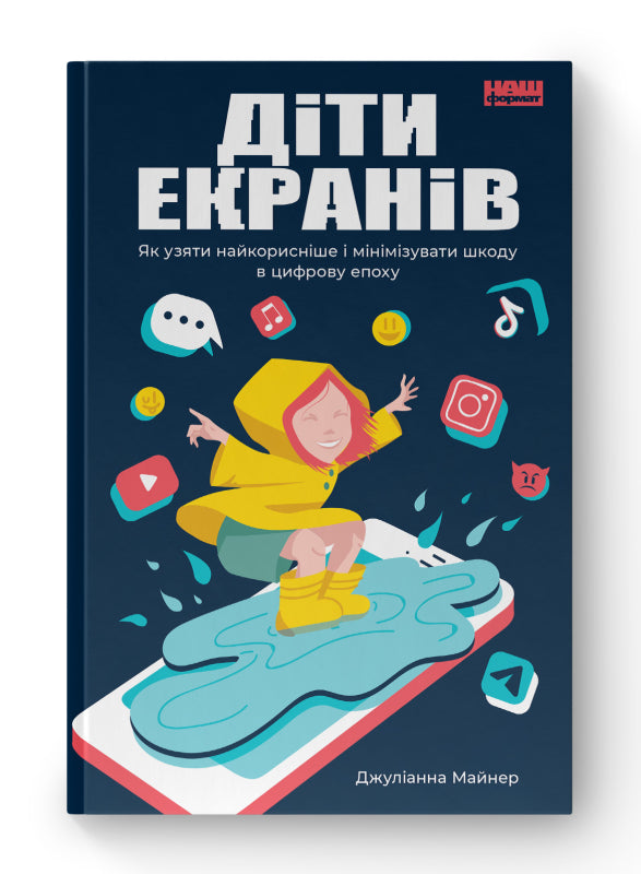 Children of Screens. How to Take the Most Useful and Minimize Harm in the Digital Age - 9786177973170